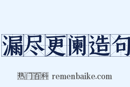 漏尽更阑造句是什么意思的图片